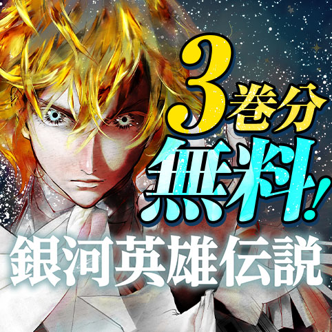 銀河英雄伝説