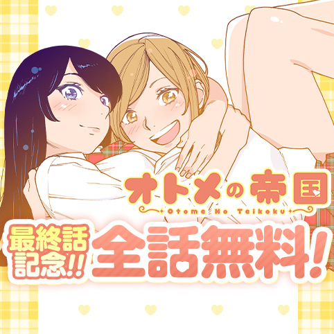 オトメの帝国