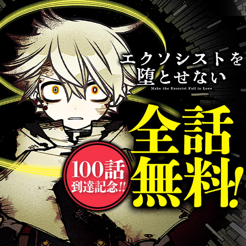 エクソシストを堕とせない