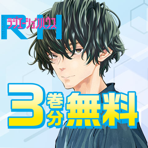 ラジエーションハウス １〜１８ ラジエーションハウス 18／モリ タイシ／横幕 智裕 | 集英社