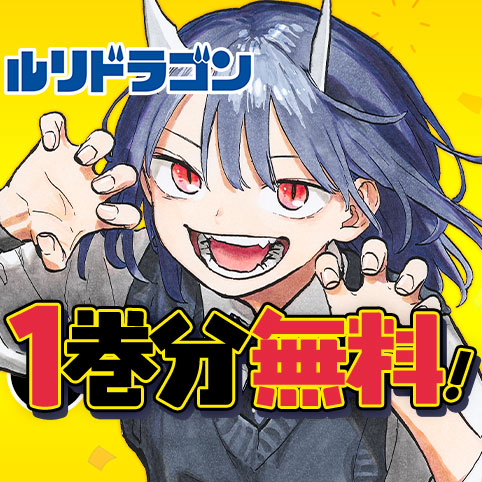 ルリドラゴン