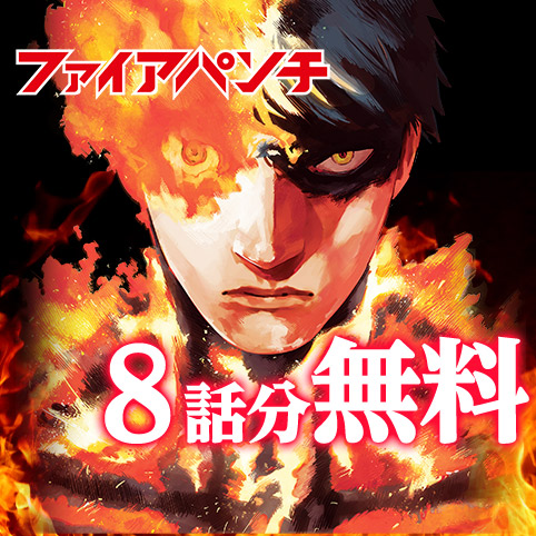 特別読切3]ファイアパンチ - 藤本タツキ | 少年ジャンプ＋