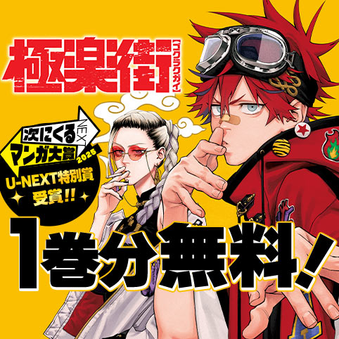 第1話]極楽街 - 佐乃夕斗 | 少年ジャンプ＋