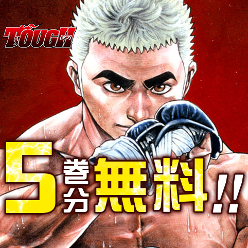 TOUGH―タフ―