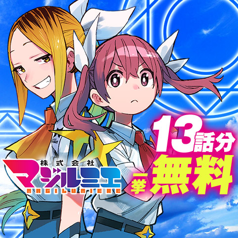 第1話]株式会社マジルミエ - 岩田雪花/青木裕 | 少年ジャンプ＋