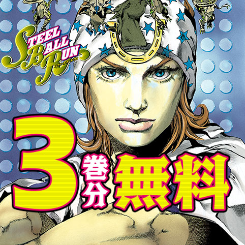 第39話]ジョジョの奇妙な冒険 第7部 - 荒木飛呂彦 | 少年ジャンプ＋