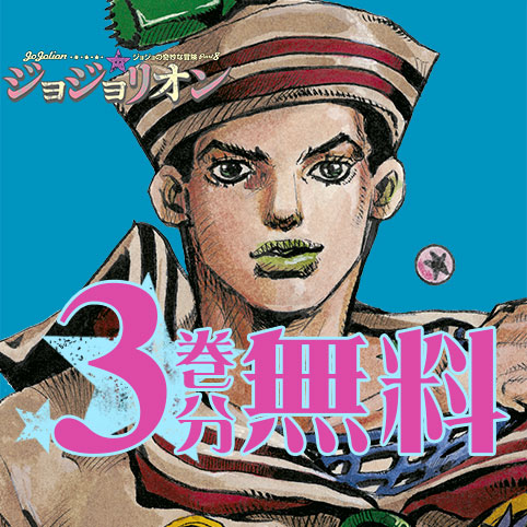 第1話]ジョジョの奇妙な冒険 第8部 - 荒木飛呂彦 | 少年ジャンプ＋