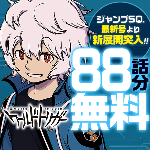 ワールドトリガー