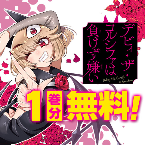デビィ・ザ・コルシファは負けず嫌い