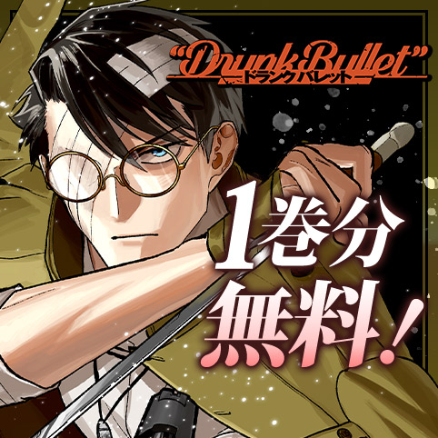 ドランクバレット