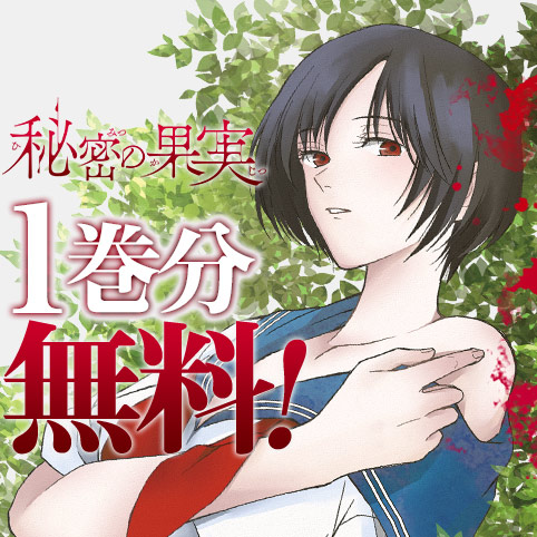 秘密の果実