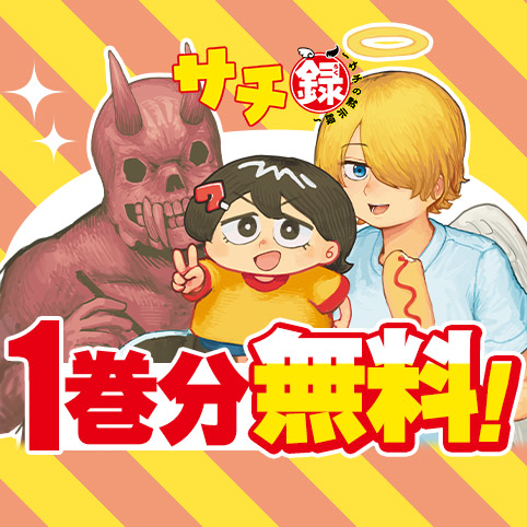 サチ録～サチの黙示録～