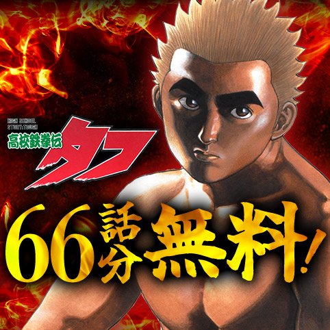 高校鉄拳伝タフ