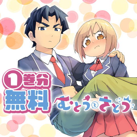 むとうとさとう