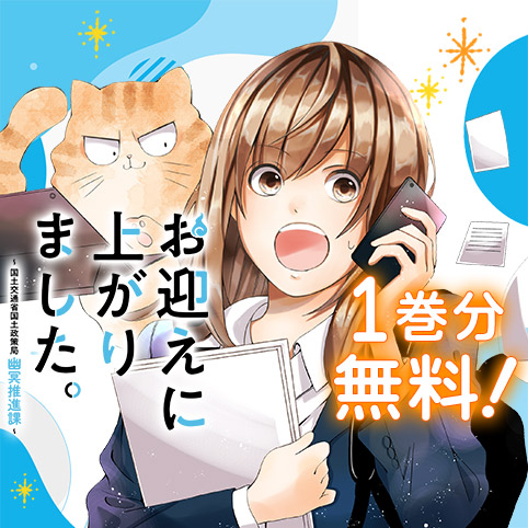 お迎えに上がりました。～国土交通省国土政策局　幽冥推進課～