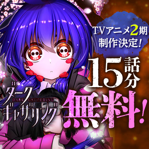 ダークギャザリング