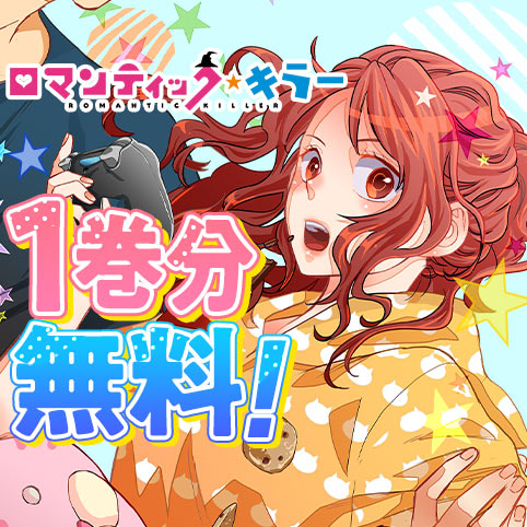 ロマンティック・キラー