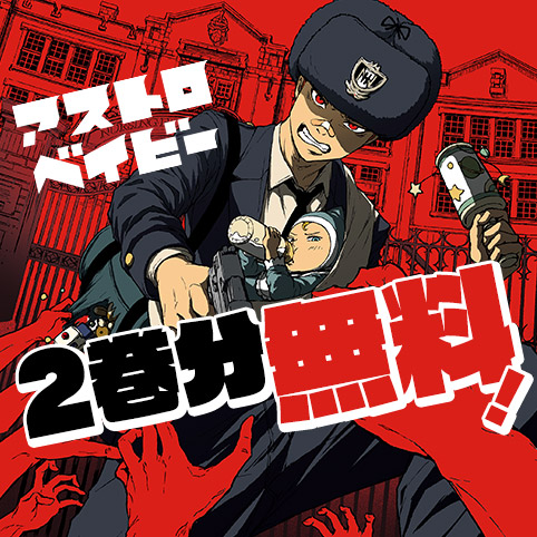 アストロベイビー