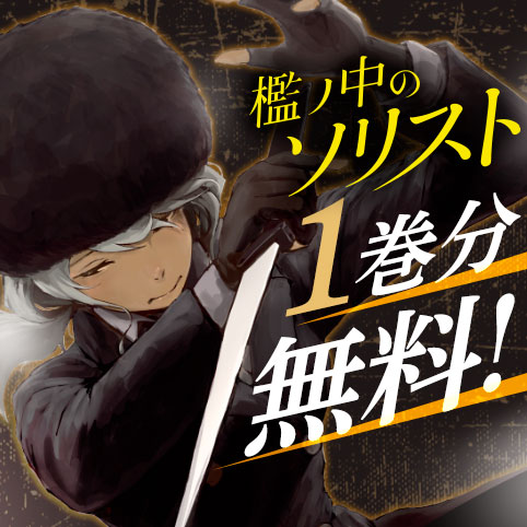 檻ノ中のソリスト