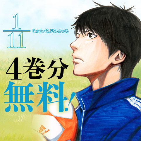 1／11　じゅういちぶんのいち