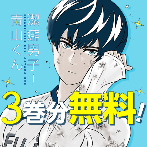 潔癖男子！青山くん