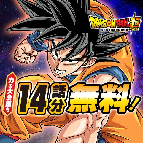 ドラゴンボール超