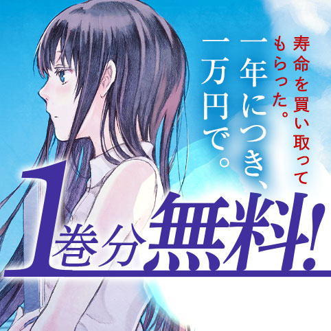 寿命を買い取ってもらった。一年につき、一万円で。