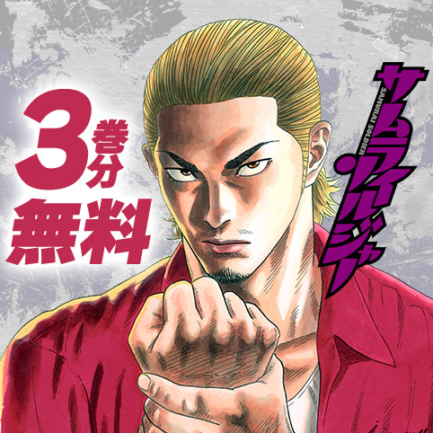 サムライソルジャー