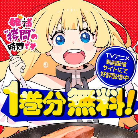 [拷問85]姫様“拷問”の時間です - 春原ロビンソン/ひらけい | 少年ジャンプ＋