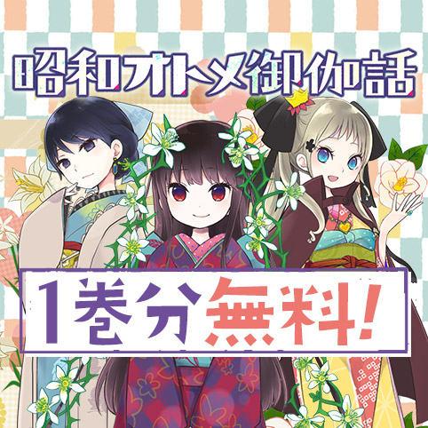 昭和オトメ御伽話