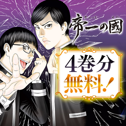 帝一の國