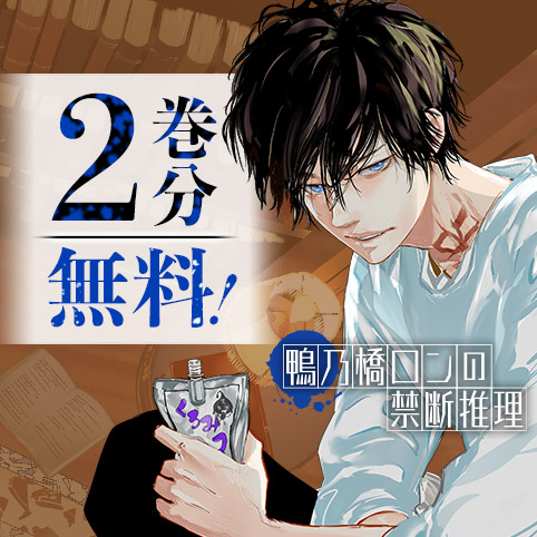 第1話]鴨乃橋ロンの禁断推理 - 天野明 | 少年ジャンプ＋