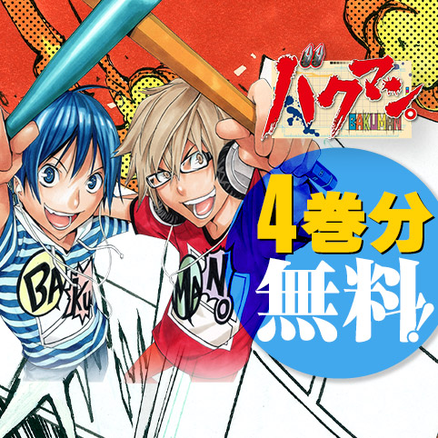 バクマン。