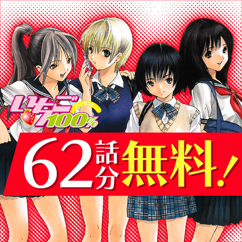 第1話]いちご100％ - 河下水希 | 少年ジャンプ＋