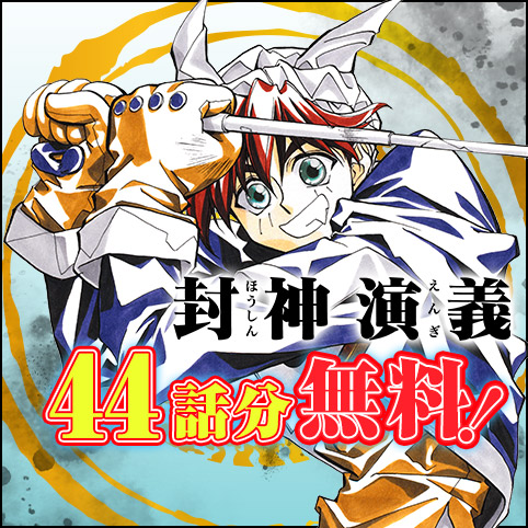 第100話]封神演義 - 藤崎竜 | 少年ジャンプ＋