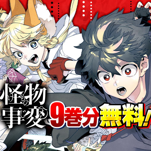 第23話]怪物事変 - 藍本松 | 少年ジャンプ＋