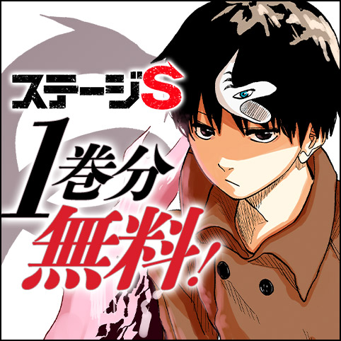 ステージS