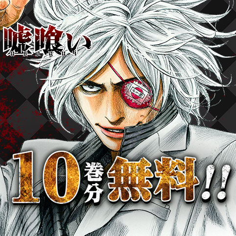 第43話]嘘喰い - 迫稔雄 | 少年ジャンプ＋