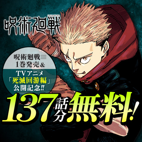 呪術廻戦