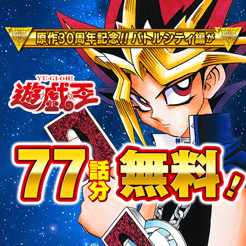 第60話]遊☆戯☆王 - 高橋和希 | 少年ジャンプ＋