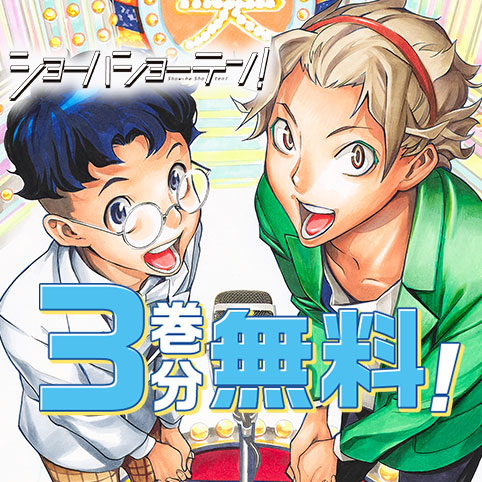 ショーハショーテン！