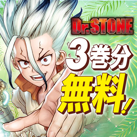 Dr.STONE