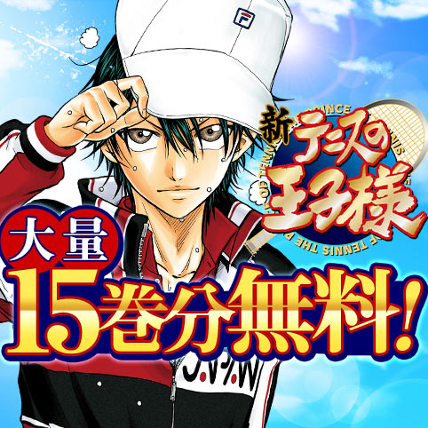 新テニスの王子様