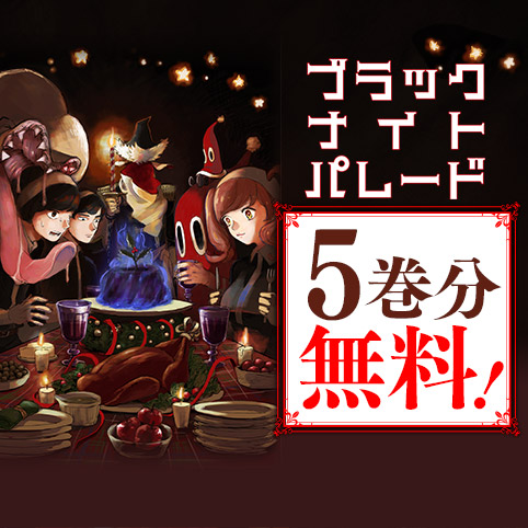 ブラックナイトパレード