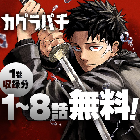 第36話]カグラバチ - 外薗健 | 少年ジャンプ＋