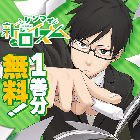 シンマイ新田イズム
