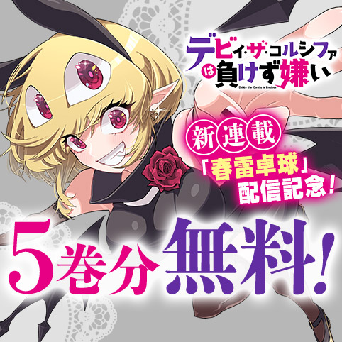 1話]デビィ・ザ・コルシファは負けず嫌い - 平方昌宏 | 少年ジャンプ＋