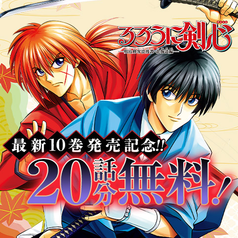 るろうに剣心-明治剣客浪漫譚・北海道編-