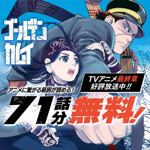 ゴールデンカムイ