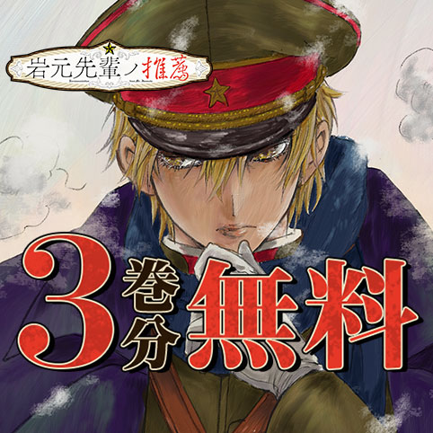 岩元先輩ノ推薦